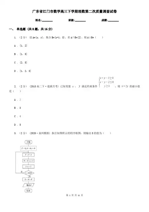 广东省江门市数学高三下学期理数第二次质量调查试卷