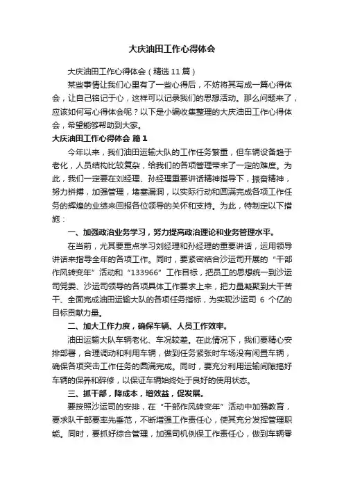 大庆油田工作心得体会（精选11篇）