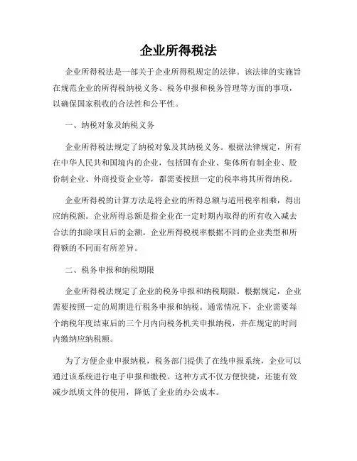 企业所得税法
