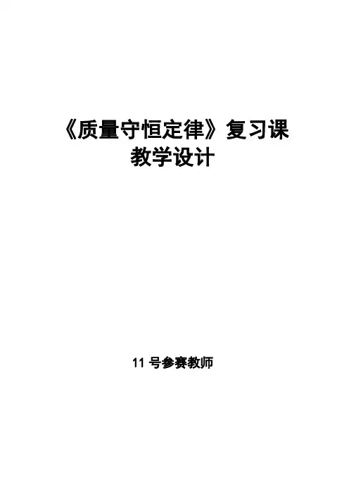 质量守恒定律复习课教学设计