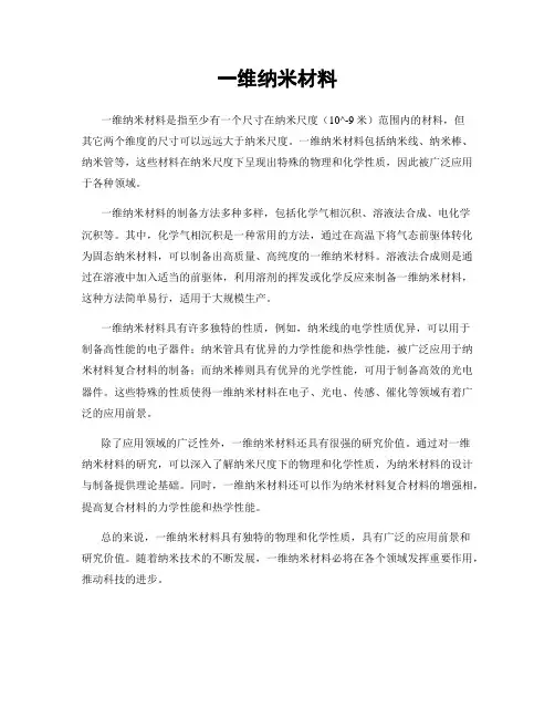 一维纳米材料