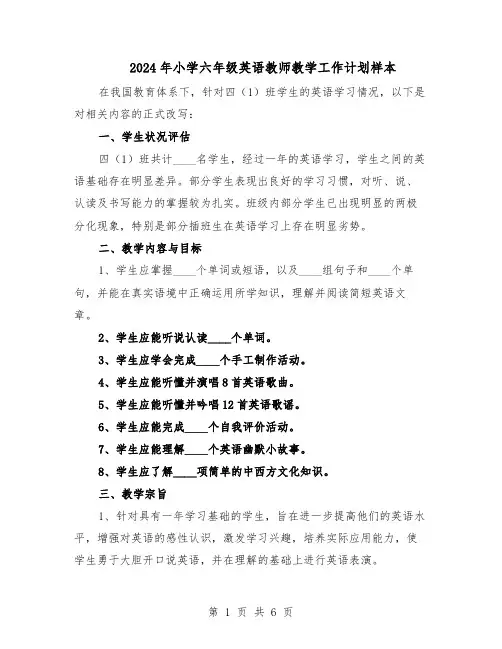 2024年小学六年级英语教师教学工作计划样本（三篇）
