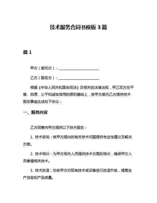 技术服务合同书模板3篇