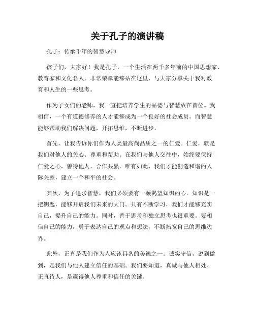 关于孔子的演讲稿