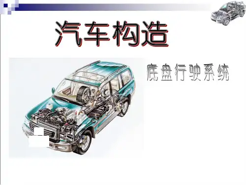 汽车构造-底盘行驶系统