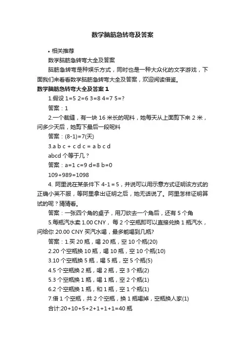 数学脑筋急转弯及答案