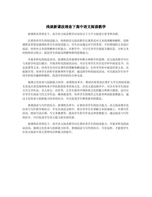 浅谈新课改理念下高中语文阅读教学