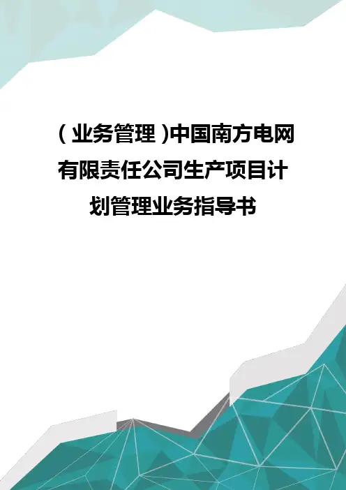 (业务管理)中国南方电网有限责任公司生产项目计划管理业务指导书