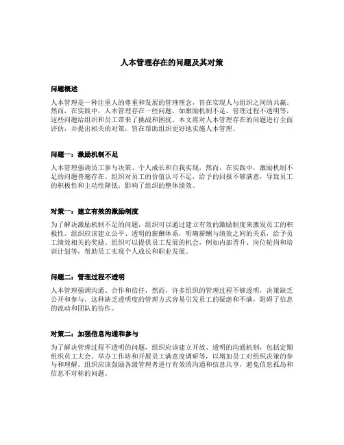 人本管理存在的问题及其对策