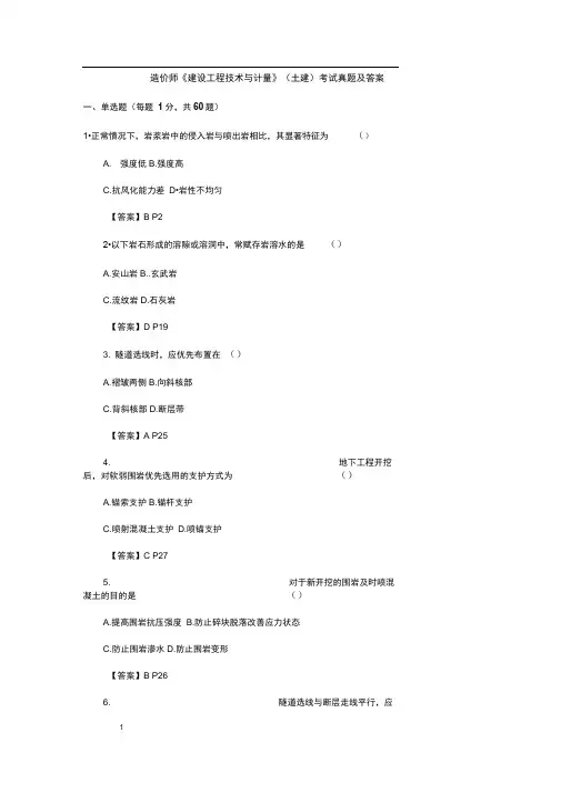 造价师《建设工程技术与计量》(土建)考试真题及答案