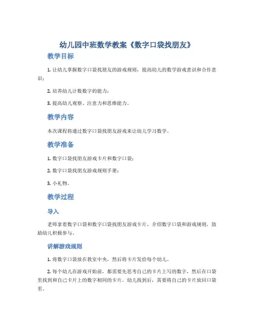幼儿园中班数学教案《数字口袋找朋友》