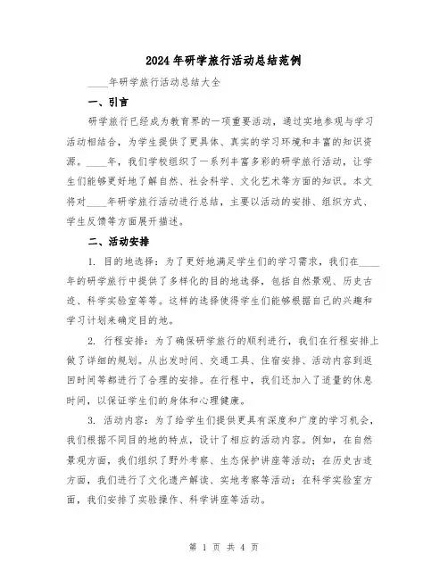 2024年研学旅行活动总结范例(二篇)