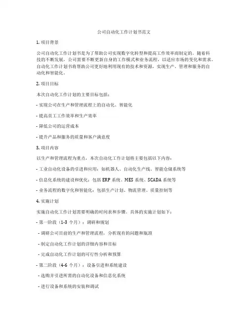 公司自动化工作计划书范文