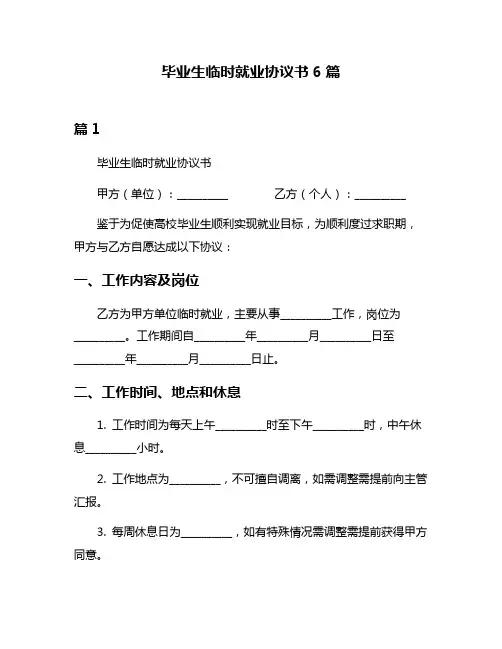 毕业生临时就业协议书6篇