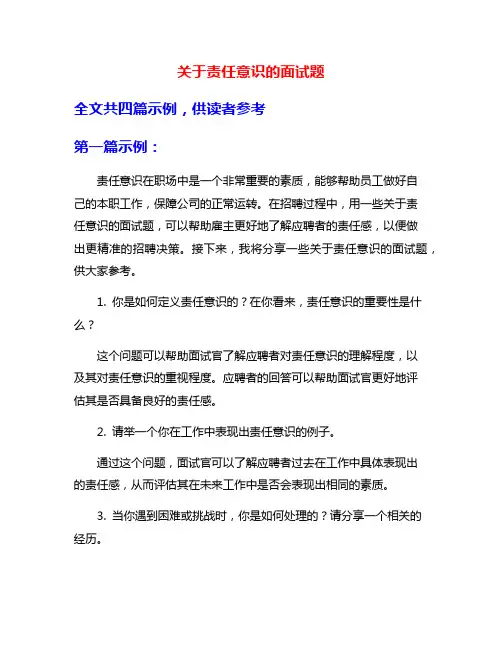 关于责任意识的面试题