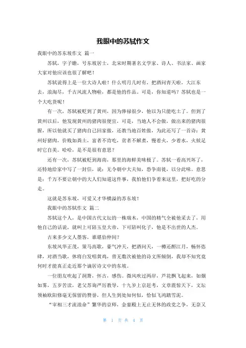 我眼中的苏轼作文