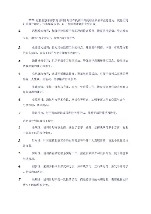 2023纪检监察干部教育培训计划