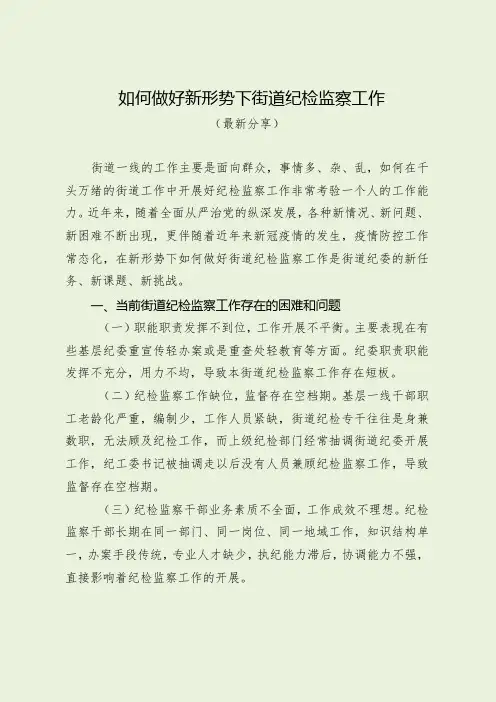 如何做好新形势下街道纪检监察工作(最新分享)