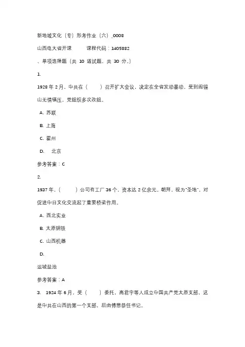18秋山西电大新地域文化(专)形考作业(六)_0008标准答案
