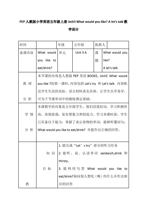 PEP人教版小学英语五年级上册《Unit3 What would you like A let’s talk》教学设计