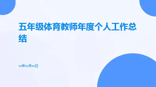 五年级体育教师年度个人工作总结PPT