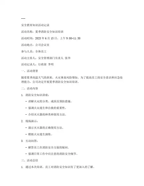 安全教育知识活动记录