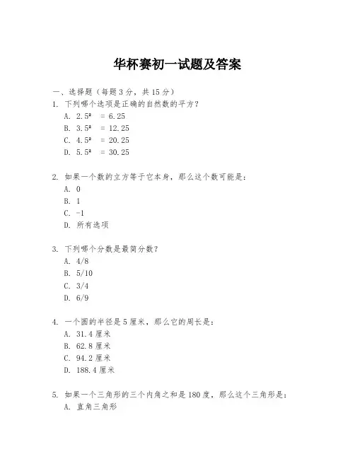 华杯赛初一试题及答案