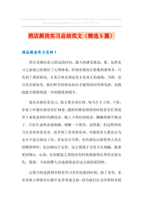 酒店厨房实习总结范文(精选5篇)