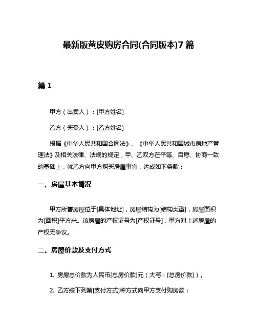 最新版黄皮购房合同(合同版本)7篇