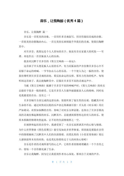 音乐,让我陶醉(优秀4篇)