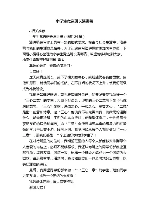 小学生竞选班长演讲稿