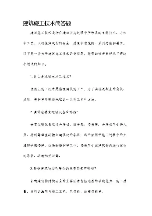 建筑施工技术简答题