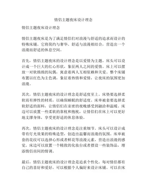 情侣主题夜床设计理念