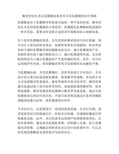 胸导管结扎术后乳糜胸加重甚至并发乳糜腹的治疗策略