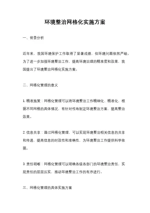 环境整治网格化实施方案