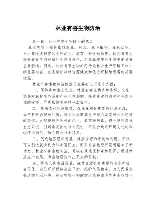 林业有害生物防治3篇