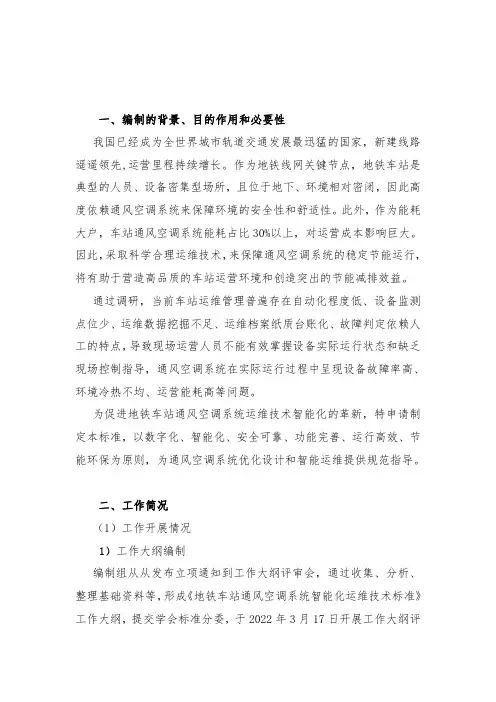 地铁车站通风空调系统智能化运维技术标准说明书