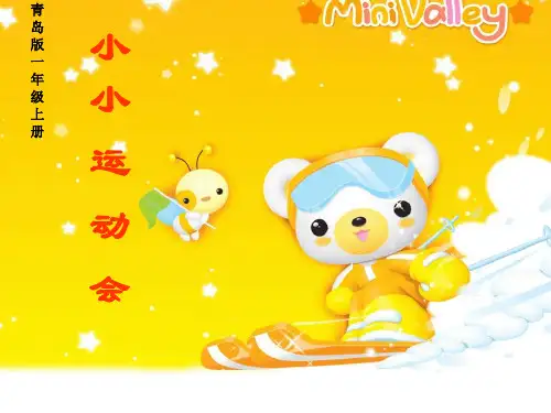 青岛版六三制一年级数学上册《小小运动会》优质课课件