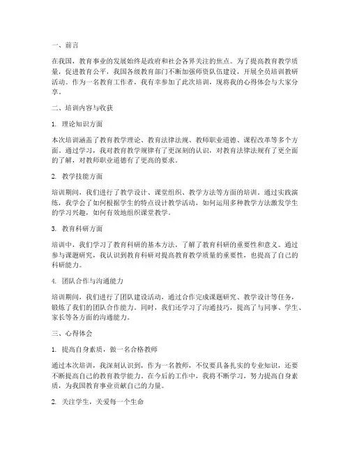 全员培训教研心得体会范文