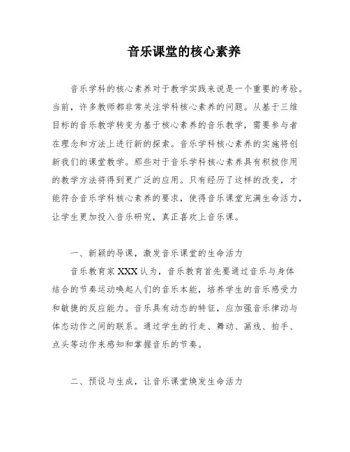 音乐课堂的核心素养