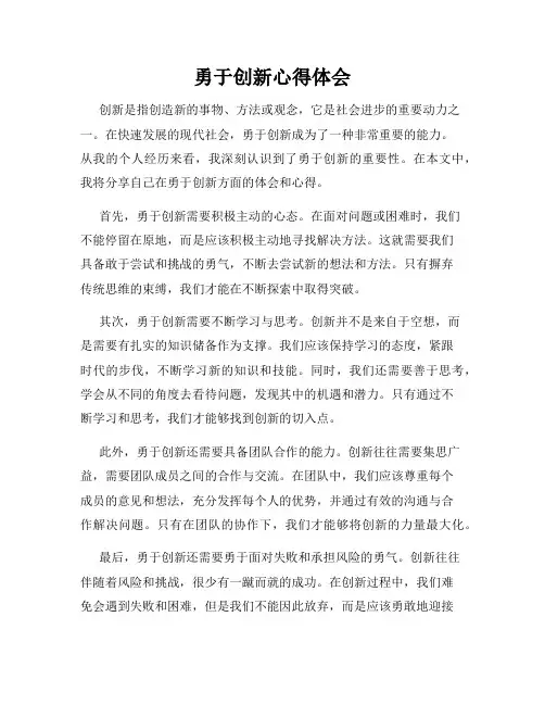 勇于创新心得体会