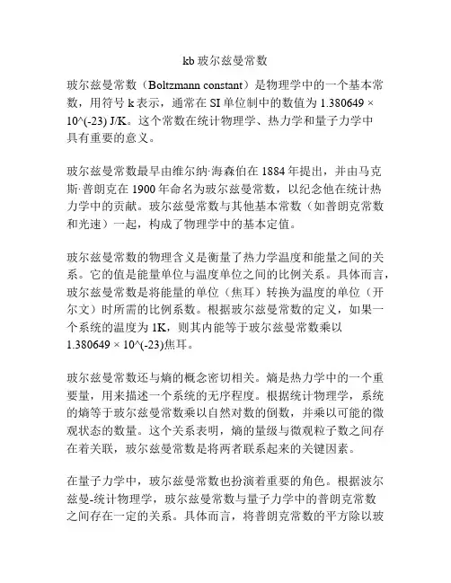 kb玻尔兹曼常数