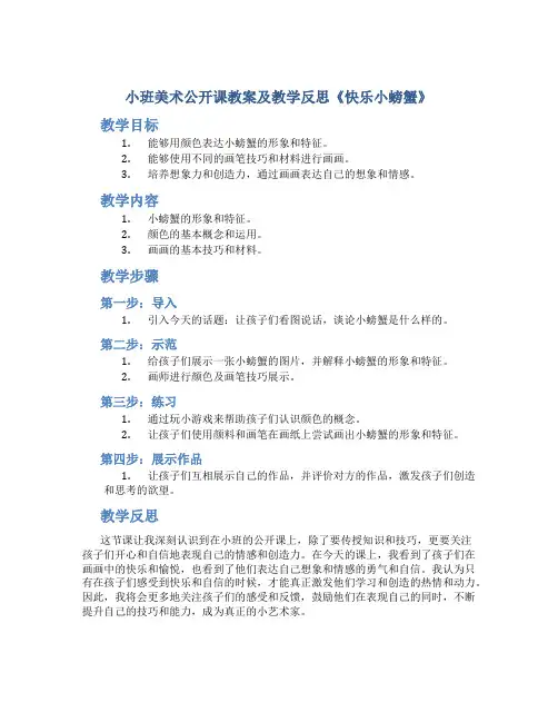 小班美术公开课教案及教学反思《快乐小螃蟹》