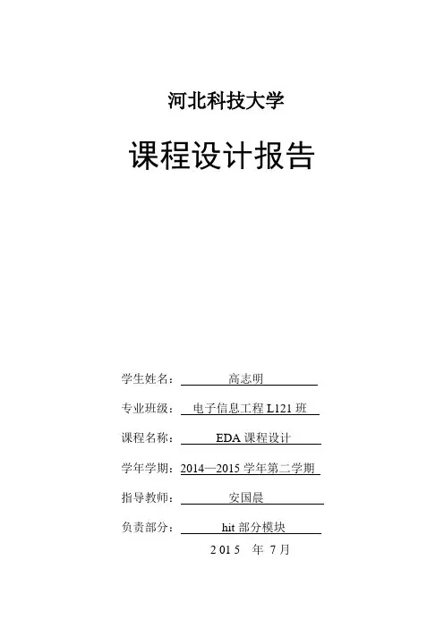 河北科技大学EDA课程设计
