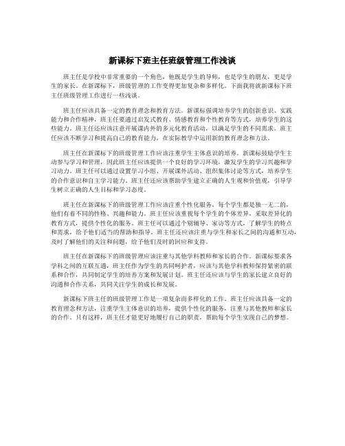 新课标下班主任班级管理工作浅谈