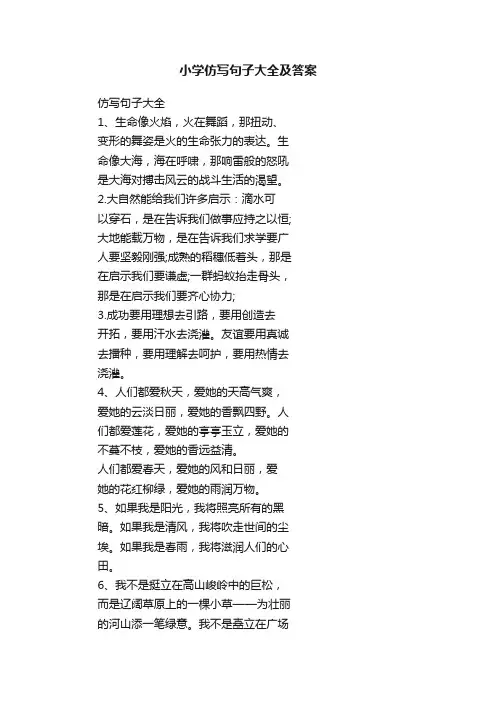 小学仿写句子大全及答案