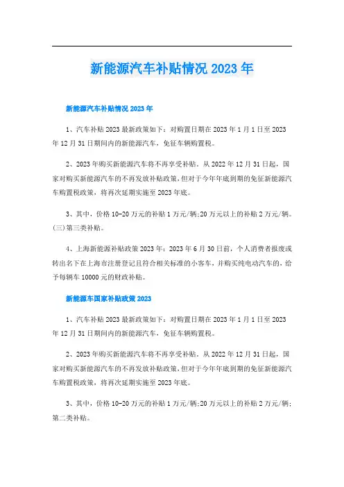 新能源汽车补贴情况2023年