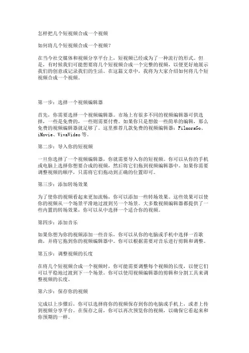 怎样把几个短视频合成一个视频