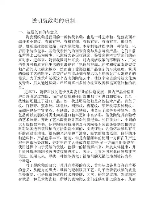 透明裂纹釉的研制