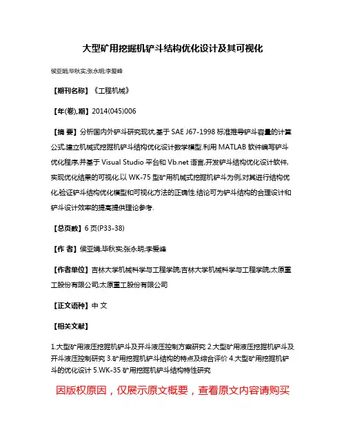 大型矿用挖掘机铲斗结构优化设计及其可视化